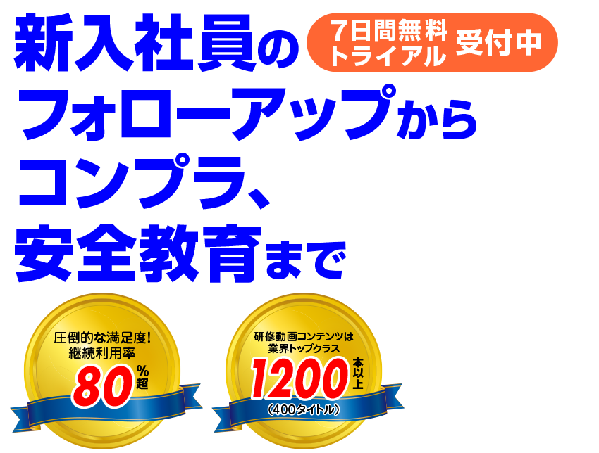 社員研修は止めない!オフィスでも、在宅でもオンライン研修がすぐできる!しかも年間わずか45,000円(税別)テレワーク実施企業で導入続々