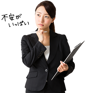 不安がいっぱい