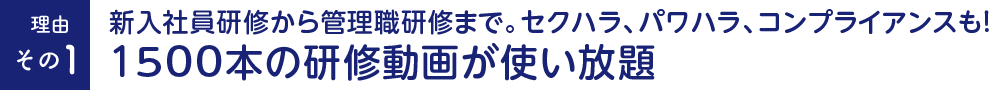 新入社員から管理職研修まで。セクハラ・パワハラ・コンプライアンスも!1500本の研修動画が使い放題