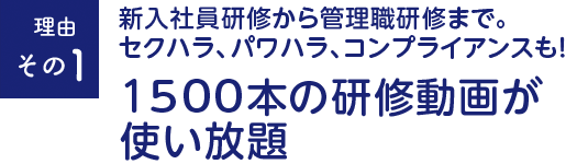 新入社員から管理職研修まで。セクハラ・パワハラ・コンプライアンスも!1500本の研修動画が使い放題