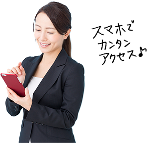 スマホでカンタンアクセス♪