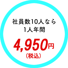 社員数10人なら1人年間4,500円