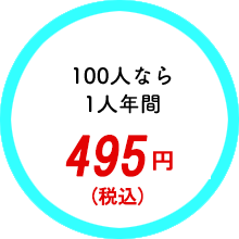 100人なら1人年間450円