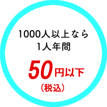 1000人以上なら1人年間45円以下