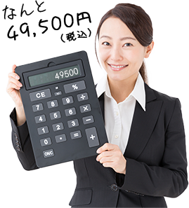 なんと49,500円(税込み)