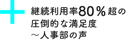 継続利用率80%超の圧倒的な満足度〜人事部の声