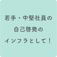 ���E�����Ј��̎��Ȍ[���̃C���t���Ƃ��āI