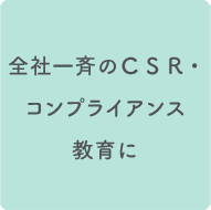 ��Ј�Ă�CSR�E�R���v���C�A���X�����