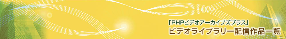 �uPHP�r�f�I�A�[�J�C�u�Y�v���X�v�r�f�I���C�u�����[�z�M��i�ꗗ